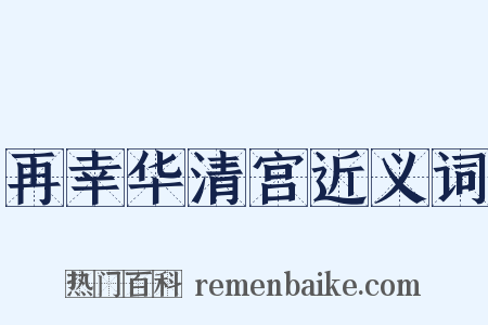 再幸华清宫近义词是什么意思的图片